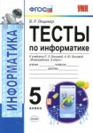 Лещинер Информатика  Тесты 5 класс