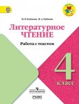Бойкина Литературное чтение 4 кл Работа с текстом2020г
