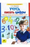 Шевелев Учусь писать цифры р\т 5-6 лет