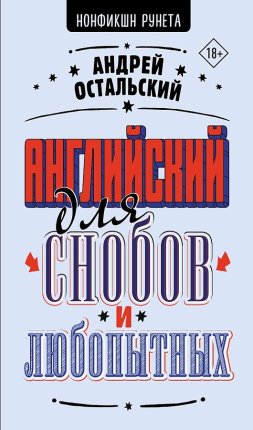 картинка Остальский Английский для снобов и любопытных учколлектор чебоксары