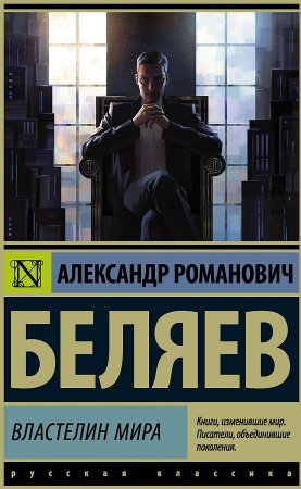 картинка ЭК Беляев Властелин мира учколлектор чебоксары