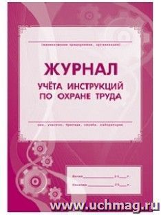картинка Журнал учета инструкций по охране труда учколлектор чебоксары