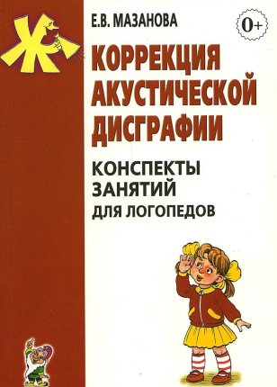 картинка Мазанова Коррекция акустич.дисграфии.Конспекты учколлектор чебоксары