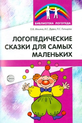 картинка Ильина Логопедические сказки д/самых маленьких (Сфера) учколлектор чебоксары