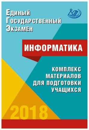 картинка Лещинер Информатика ЕГЭ 2018 г Интеллект учколлектор чебоксары