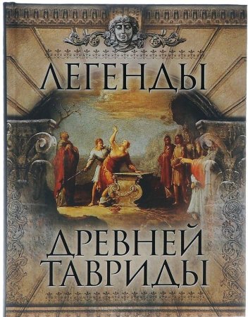 картинка Легенды  древней тавриды учколлектор чебоксары
