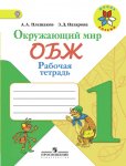 Плешаков Назарова ОБЖ 1 кл Р/Т ШР 2016г