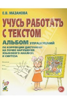 картинка Мазанова Учусь работать с текстом Альбом учколлектор чебоксары
