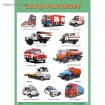 Плакат развив. Спецтранспорт Мозаика-С