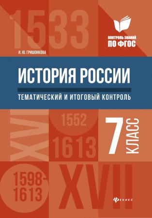 картинка Гришонкова  История России 7 класс Тематический и итоговый контроль2019г учколлектор чебоксары
