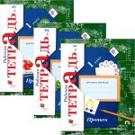 Безруких Прописи 1 кл 1,2,3 ч ФГОС