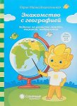Папка Солн.ступ. Знакомство с географией 6-8