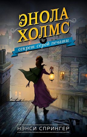 картинка Спрингер Энола Холмс и секрет серой печати №2 учколлектор чебоксары