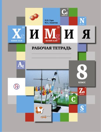 картинка Гара Химия 8 кл Рабочая тетрадь 2022г учколлектор чебоксары