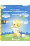 Солнечные ступеньки Развиваем творч. способности ч.2
