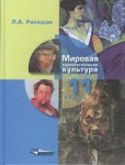 Рапацкая Мировая худ. культура Учебник 11 кл  Владос2017г