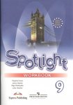 Ваулина Ю.Е .9 класс Рабочая тетрадь Spotlight ( Английский  язык в фокусе )2023г