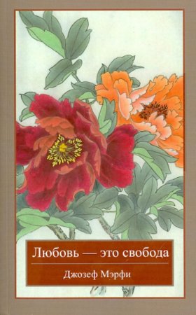 картинка Мэрфи Любовь - это свобода учколлектор чебоксары