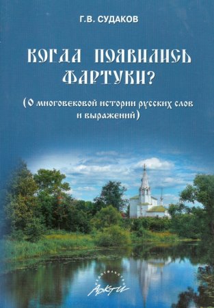 картинка Судаков Когда появились фартуки учколлектор чебоксары