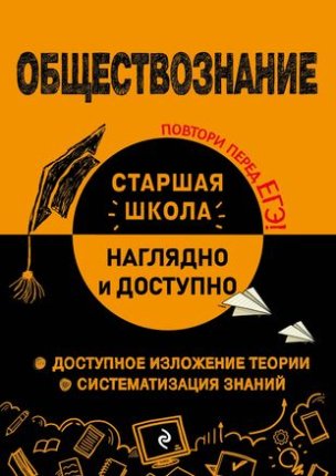 картинка Пазин  Р,ВОбществознание  Наглядно и доступно Старшая школа 2023г учколлектор чебоксары