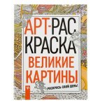 Брума АРТ_РАСКРАСКА Великие художники 