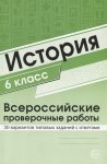 Яковлева   История 6класс ВПР 30 вариан  ТЦ-Сфера