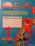 Конышева Технология 1 кл Раб. тетр 1,2 ч 2019г