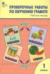Дмитриева 1 кл Русский язык Проверочные работы по обучению грамоте Вако
