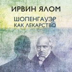 Ялом Шопенгауэр как лекарство