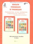 Холодова 2 класс. Методическое пособие ( информационная грамотность,социальный интеллект)
