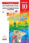 Афанасьева Ан.яз, 10 кл Лексико-грамматический практикум Дрофа Rainbow English