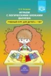 Захарова Играем с логическими блоками Дьенеша 6-7 лет