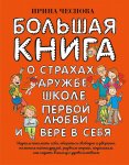 Чеснова Большая книга о страхах, дружбе, школе, первой любви и вере в себя