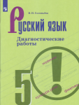 Соловьева Русский язык Диагностические работы 5 кл  2020г