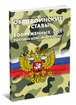 Уставы ВС РФ.История и современность