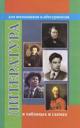 картинка Гусева О,Н Литература в схемах   терминах таблицах 2023г учколлектор чебоксары