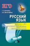 Журбина Русский язык ЕГЭ кратчайший путь феникс