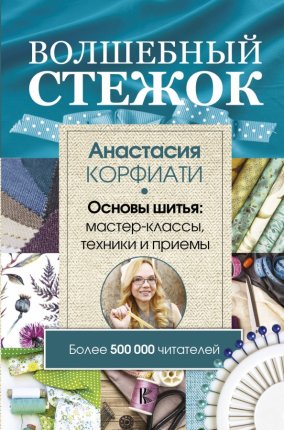 картинка Корфиати Волшебный стежок учколлектор чебоксары