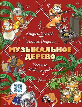 картинка Усачев Музыкальное дерево Веселые уроки музыки учколлектор чебоксары