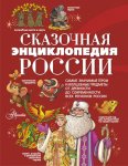 Кривошлыкова Сказочная энциклопедия России