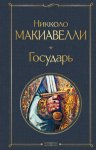 МК Макиавелли Н.Государь 