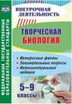 Круковер Творческая биология 5-9 классы Внеурочная деятельность2019г