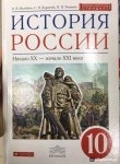 Волобуев О., Карпачев С., Клоков В. История России: Начало XX - нач XXI века. 10 класс. Учебник 2202