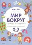 Кац Мир вокруг с играми и загадками 2-3 года