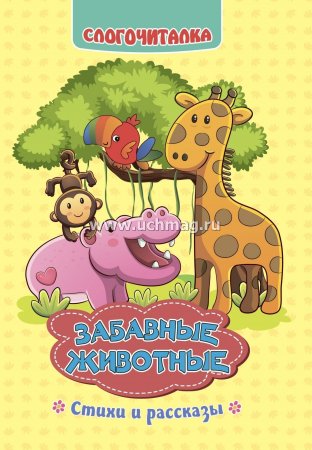 картинка Слогочиталка Забавные животные Стихи и рассказы учколлектор чебоксары