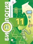 Пономарева Корнилова  Биология  11 кл.Учебник.баз.уровень