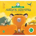 Бежель Львенок- нехочуха