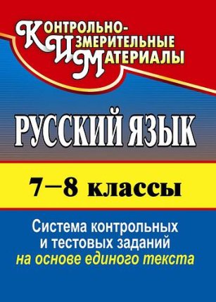 картинка Цветкова Русский язык 7-8 классы КИМ 2016г учколлектор чебоксары