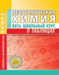 Манкевич Н,ВНеорганическая химия Весь шк курс в табл