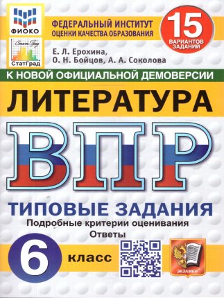 картинка Ерохина Е,Л ВПР Литература  6класс 15вариантов2025г учколлектор чебоксары